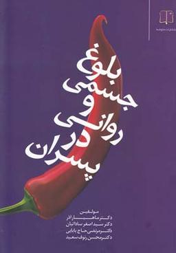 عکس بلوغ جسمی و روحی روانی در پسران