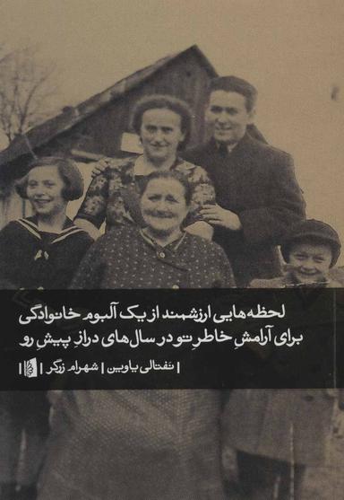عکس لحظه‌هایی ارزشمند از یک آلبوم خانوادگی