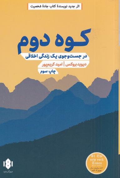 عکس کوه دوم: در جستجوی یک زندگی اخلاقی