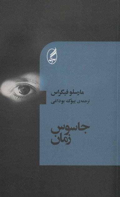 عکس جاسوس زمان