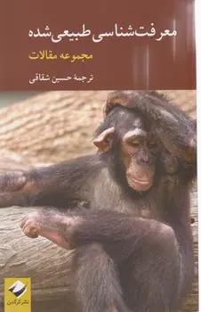 عکس معرفت‌شناسی طبیعی شده