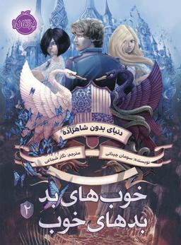 عکس دنیای بدون شاهزاده