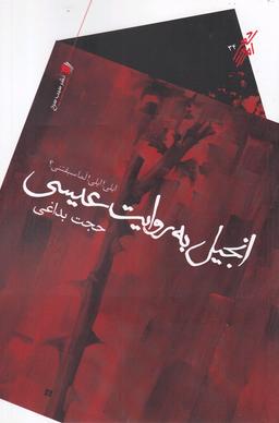 عکس انجیل به روایت عیسی