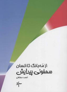 عکس سمفونی پیدایش: از مه‌بانگ به انسان
