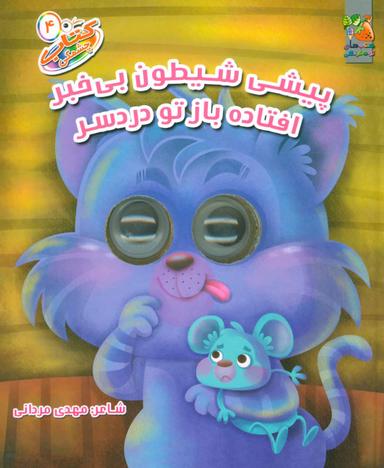 عکس کتاب چشمکی ۴ (پیشی شیطون بی‌خبر افتاده باز تو دردسر)