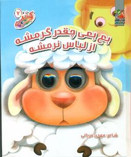 عکس بع بعی چقدر گرمشه از لباسه نرمشه