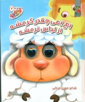 عکس بع بعی چقدر گرمشه از لباسه نرمشه