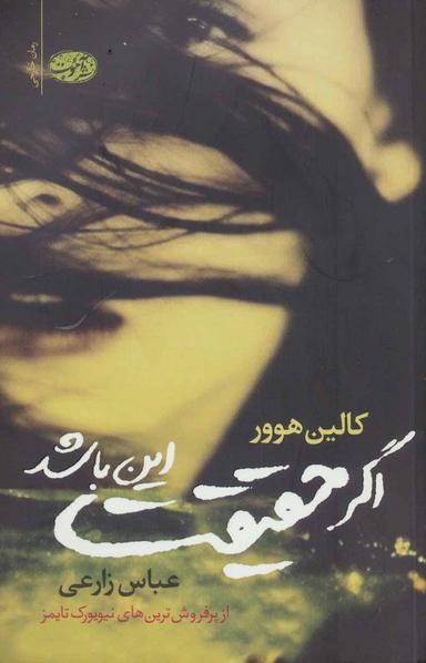 عکس اگر حقیقت این باشد (رمان)