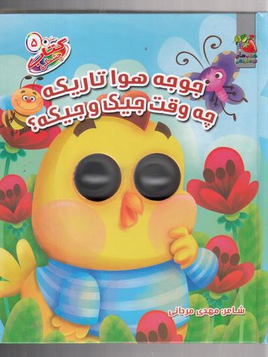 عکس کتاب چشمکی ۵ (جوجه هوا تاریکه چه وقته جیکو جیکه؟)