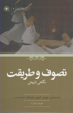 عکس تصوف و طریقت