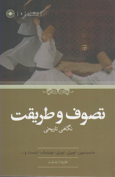 عکس تصوف و طریقت
