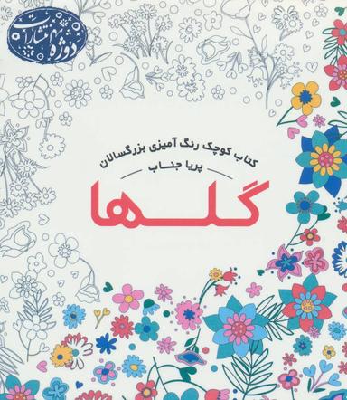 عکس کتاب کوچک رنگ‌آمیزی بزرگسالان