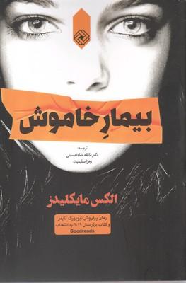 عکس بیمار خاموش