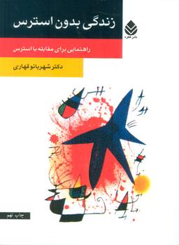 عکس زندگی بدون استرس