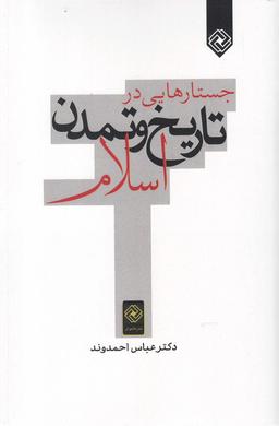 عکس جستارهایی در تاریخ و تمدن اسلام