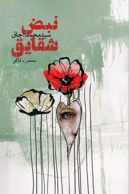 عکس نبض شقایق