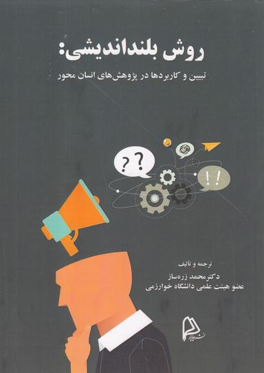 عکس روش بلنداندیشی