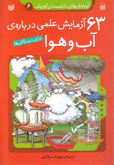 عکس ۶۳ آزمایش علمی دربارهٔ آب و هوا برای دبستانی‌ها