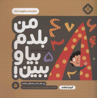 عکس یاد گرفتن شکل‌ها و مفهوم اعداد