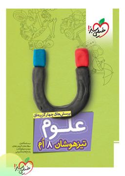 عکس علوم هشتم تست تیزهوشان خیلی سبز