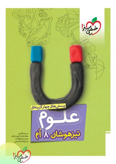 عکس علوم هشتم تست تیزهوشان خیلی سبز