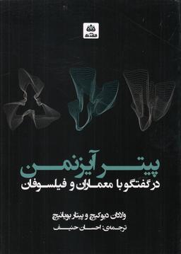 عکس پیتر آیزنمن در گفتگو با معماران و فیلسوفان