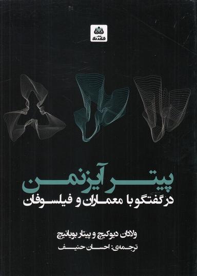 عکس پیتر آیزنمن در گفتگو با معماران و فیلسوفان