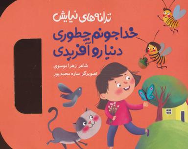 عکس خدا جونم چطوری دنیا رو آفریدی