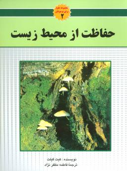 عکس حفاظت از محیط زیست