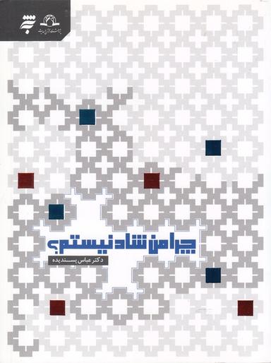 عکس چرا من شاد نیستم؟
