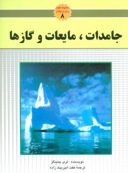 عکس جامدات، مایعات و گازها
