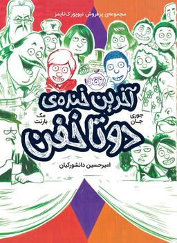 عکس آخرین خندهٔ دوتا خفن پرتقال