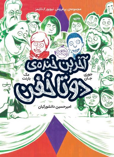 عکس آخرین خندهٔ دوتا خفن پرتقال