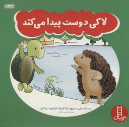 عکس لاکی دوست پیدا می‌کند