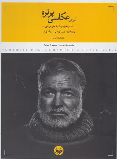 عکس آموزش عکاسی پرتره: دستورالعمل‌ها و تکنیک‌های حرفه‌ای