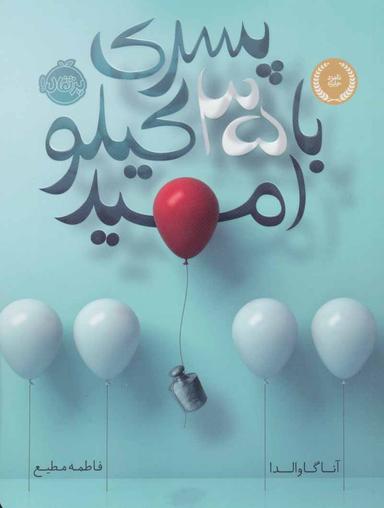 عکس پسری با ۳۵ کیلو امید