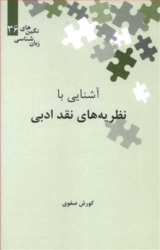 عکس آشنایی با نظریه‌های نقد ادبی