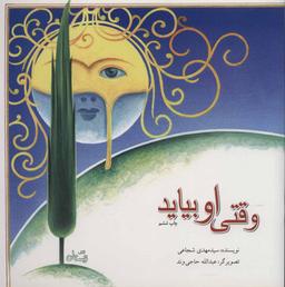 عکس وقتی او بیاید