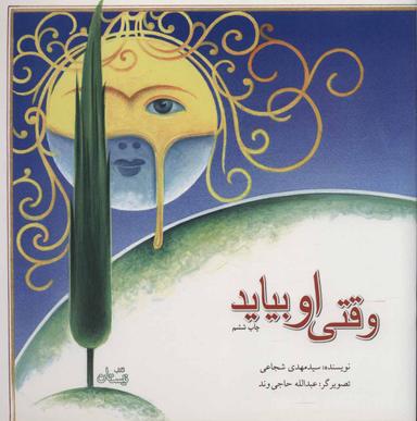 عکس وقتی او بیاید