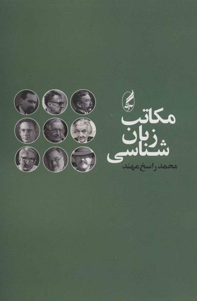 عکس مکاتب زبان‌شناسی