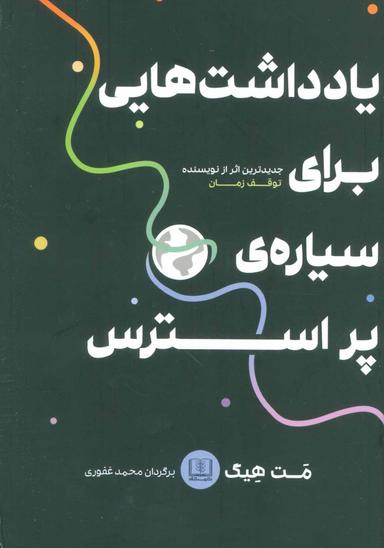 عکس یادداشت‌هایی برای سیارهٔ پراسترس