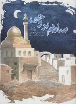 عکس سلام بر وحی