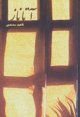 عکس آتاناز