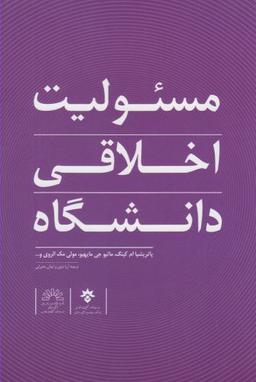 عکس مسئولیت اخلاقی دانشگاه