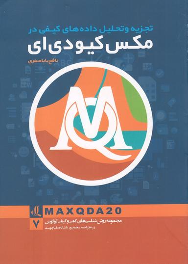 عکس تجزیه وتحلیل داده‌های کیفی در مکس‌کیودی‌ای MAXQDA18