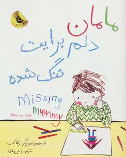 عکس مامان دلم برایت تنگ شده