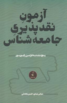 عکس آزمون نقدپذیری جامعه‌شناس: پنج نقد به فرامرز رفیع پور