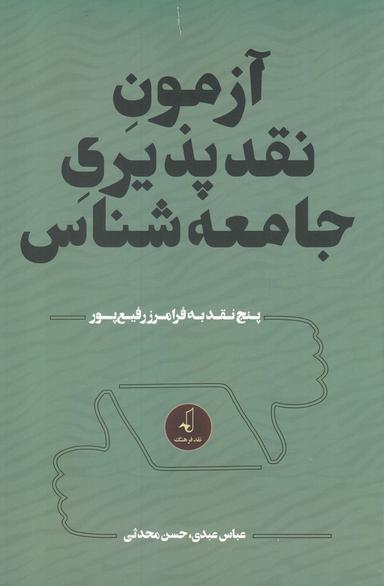 عکس آزمون نقدپذیری جامعه‌شناس: پنج نقد به فرامرز رفیع پور