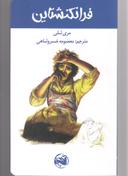عکس فرانکنشتاین