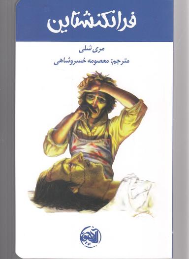 عکس فرانکنشتاین